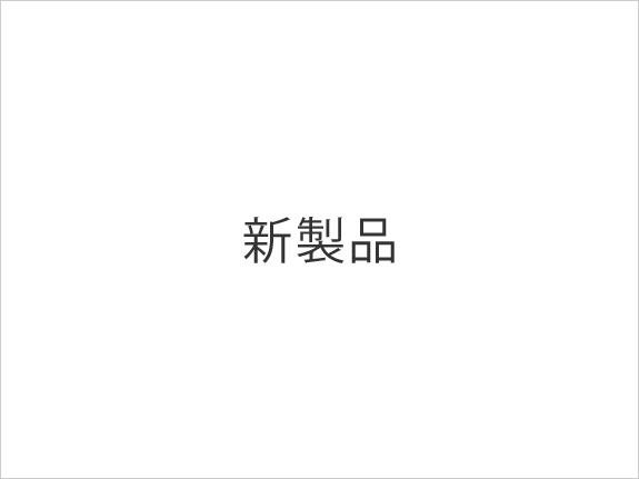 画像：新製品